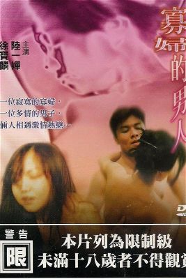 (重复)寡妇的男人 cd2